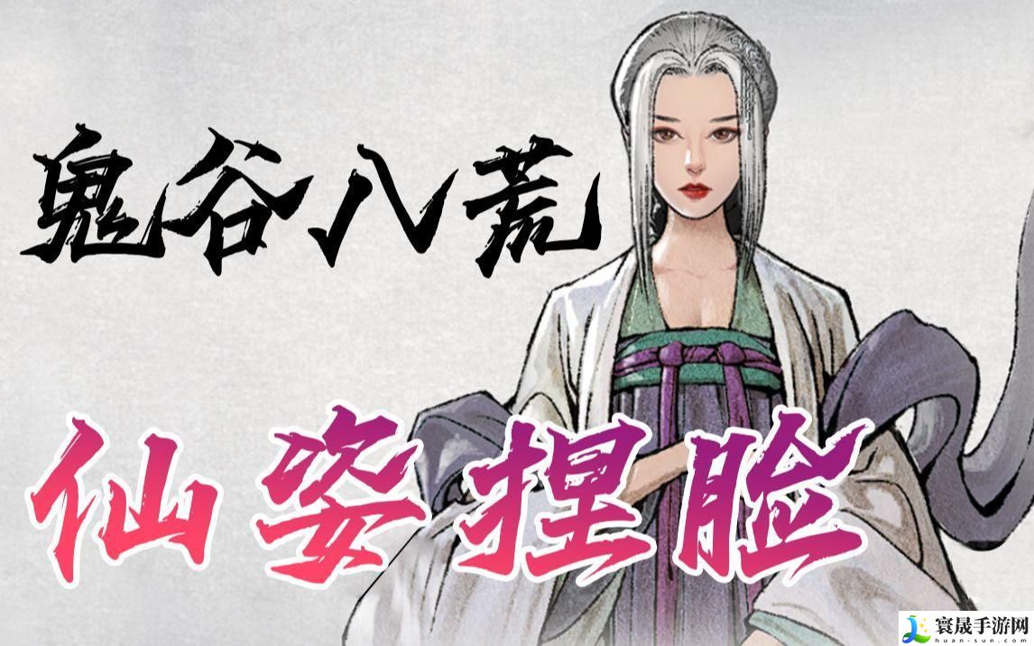 鬼谷八荒仙姿男最高魅力2023-全新仙姿数据表