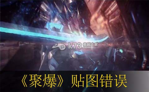 聚爆贴图错误boss变粉色办法 如何在短时间内提升战力?