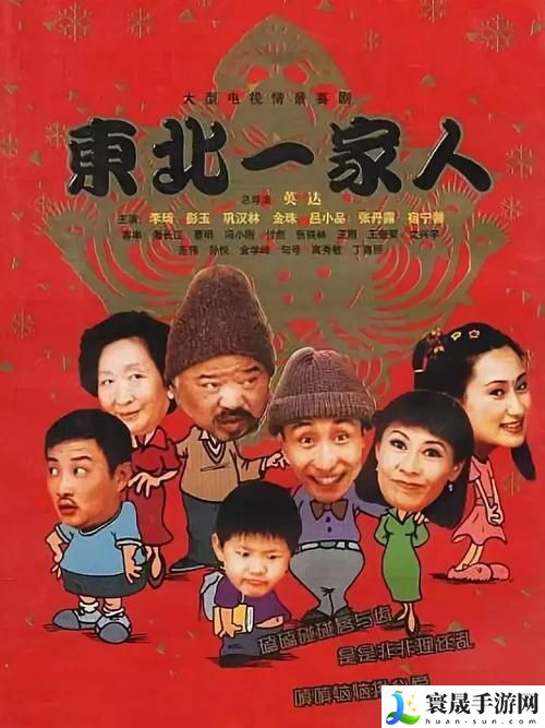 东北一家人1一6全文阅读小说