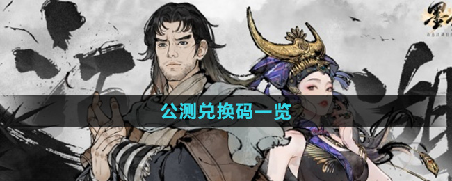 《墨剑江湖》公测兑换码一览