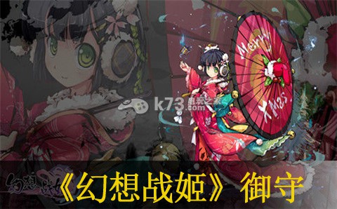 幻想战姬御守获得及使用方法 应对多阶段boss战的战术分析