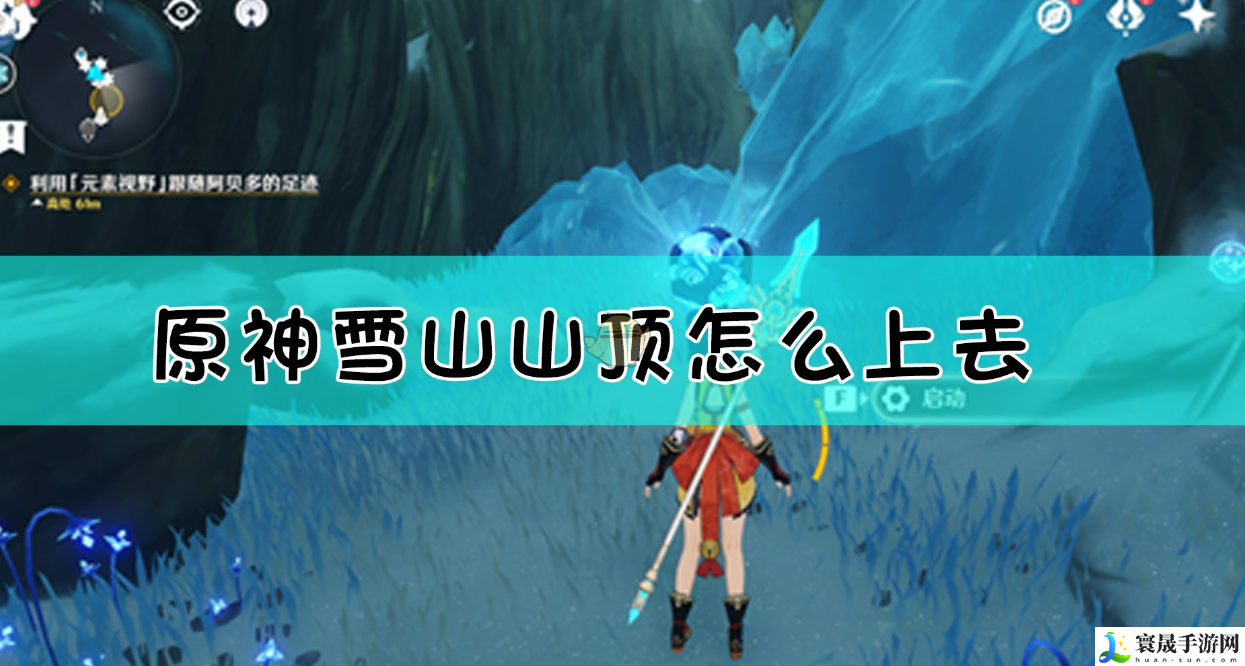 原神雪山山顶怎么上去-雪山登顶攻略分享