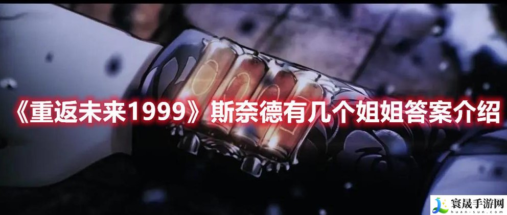 重返未来1999斯奈德有几个姐姐-斯奈德姐姐个数答案分享