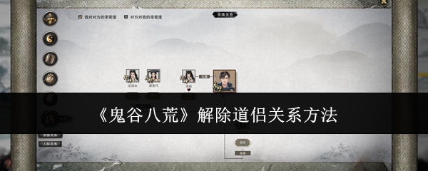 鬼谷八荒解除道侣关系方法:战斗中的仇恨值管理