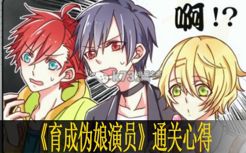 育成伪娘演员通关心得 战斗操作训练提升技巧