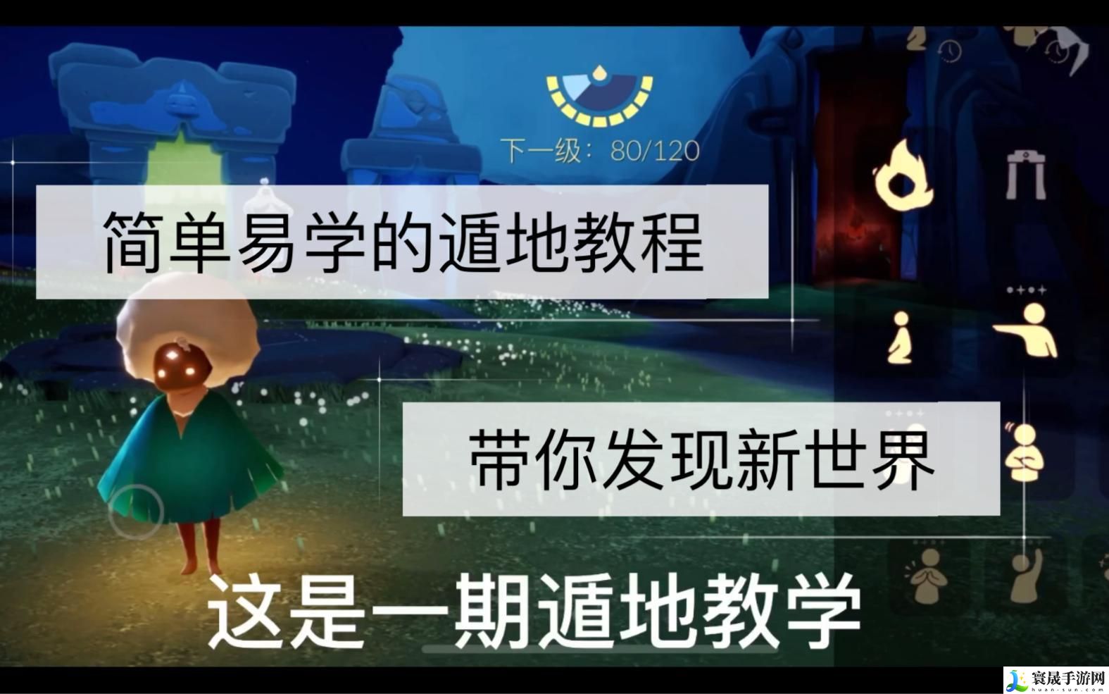 光遇怎么遁地-遁地技巧教学