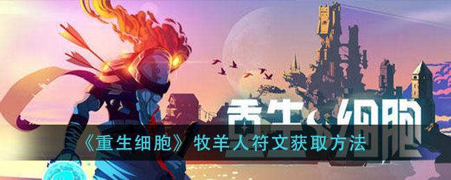 重生细胞怎么获取牧羊符文-牧羊符文攻略