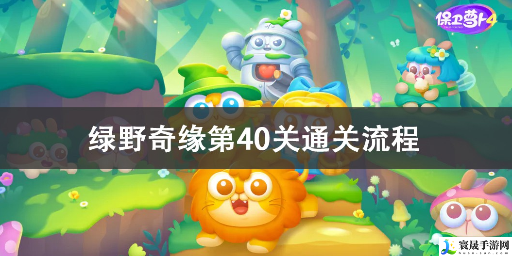 保卫萝卜4绿野奇缘第40关怎么过关-绿野奇缘第40关通关攻略
