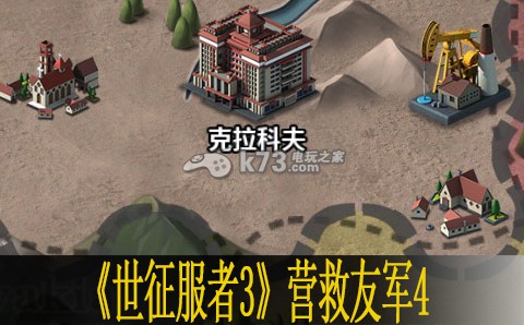世界征服者3营救友军4打法 攻略明确战斗路线