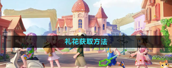 《心动小镇》礼花获取方法