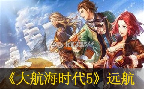 大航海时代5远航经验分享 避免新手常见错误的方法