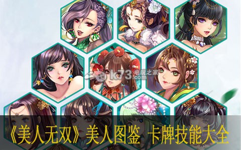 美人无双美人图鉴大全 卡牌技能一览 精准打击敌人弱点取得战斗胜利