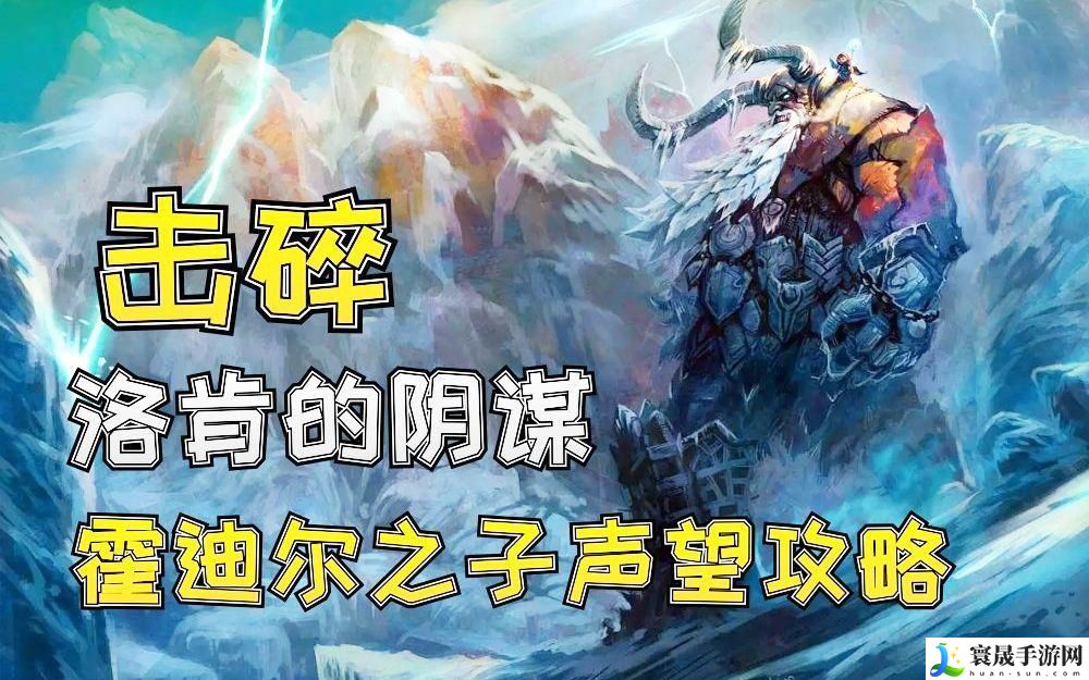 魔兽世界霍迪尔之子声望怎么开启-霍迪尔之子声望开启方法介绍