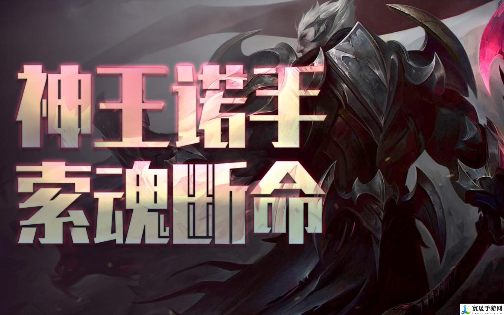 lol手游诺手怎么连招-诺手连招口诀分享