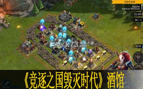 竞逐之国毁灭时代酒馆说明 在游戏中时刻保持警惕