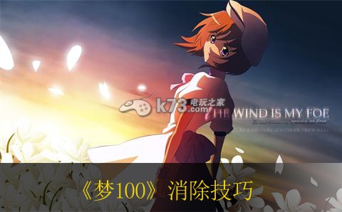 梦100个人向消除技巧 攻略助你升级更快