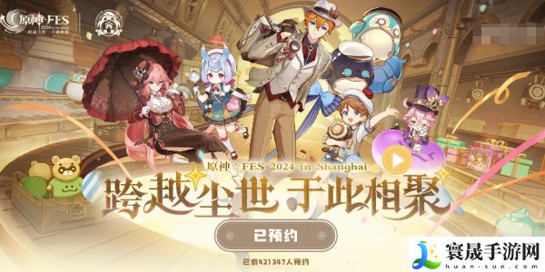 《原神》2024年fes举办时间