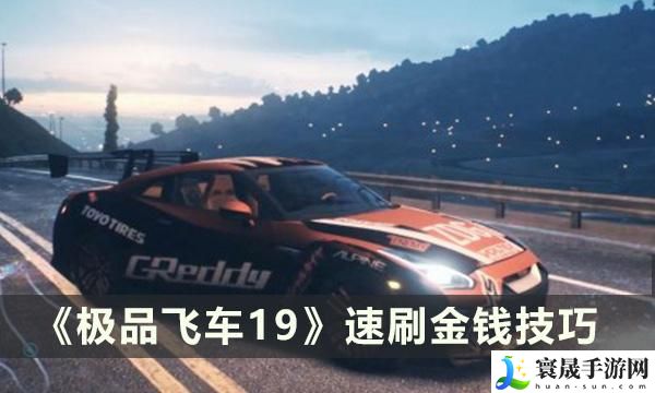 极品飞车19刷钱最快的地方在哪里-速刷金钱技巧