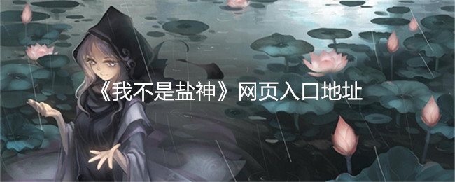 我不是盐神网页入口地址：装备属性深度剖析