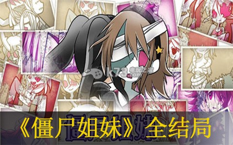 僵尸姐妹全结局分析 攻略分享战斗心得