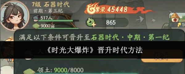 时光大爆炸晋升时代方法:攻略教你巧妙躲避