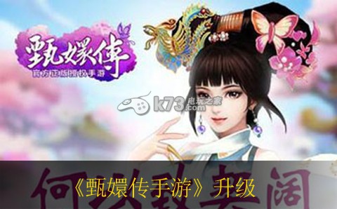 甄嬛传手游快速升级方法 装备属性洗练技巧