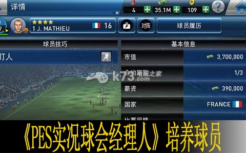 PES实况球会经理人培养球员心得 角色培养全方位攻略