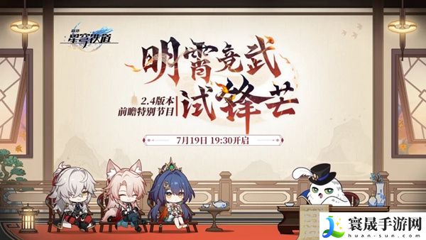 《崩坏星穹铁道》2.4前瞻直播兑换码