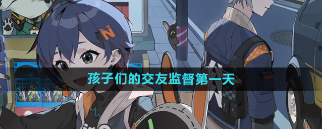 《绝区零》孩子们的交友监督第一天攻略