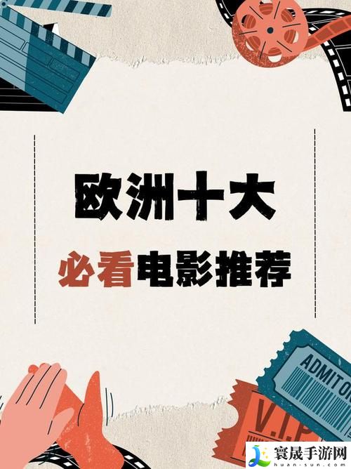 欧洲影院和欧洲电影区别