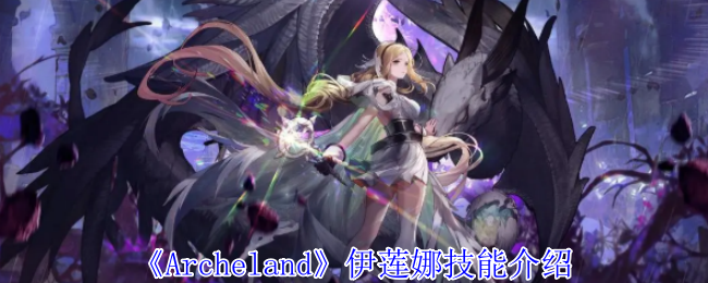 Archeland伊莲娜技能介绍：快速完成日常任务的攻略