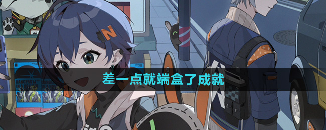 《绝区零》差一点就端盒了成就攻略