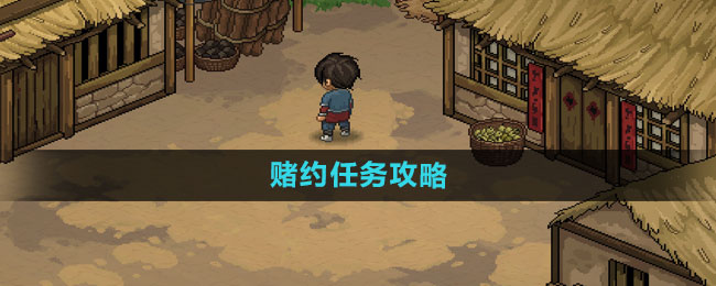 《大侠立志传》赌约任务攻略