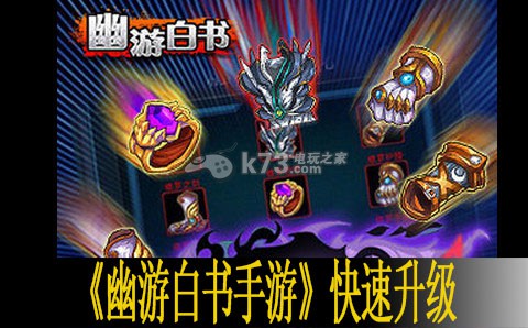 幽游白书手游快速升级技巧 战斗伤害提升与防御技巧