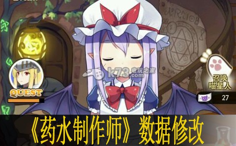药水制作师数据修改方法 攻略明确成长方向
