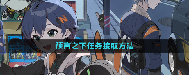 《绝区零》预言之下任务接取方法