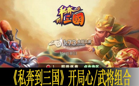 私奔到三国开局心得 武将组合推荐 角色技能加点与成长路线规划