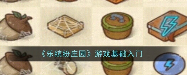 乐缤纷庄园游戏基础入门:任务完成全方案总结