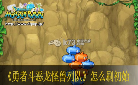 勇者斗恶龙怪兽列队怎么刷初始首抽 难点攻略详细解析