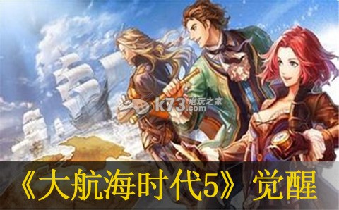 大航海时代5两次觉醒说明 装备强化与保护机制详解