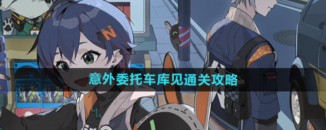 《绝区零》意外委托车库见通关攻略