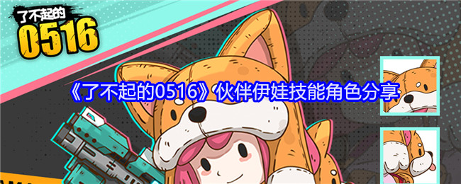 了不起的0516伙伴伊娃技能角色分享：隐藏奖励全攻略汇总