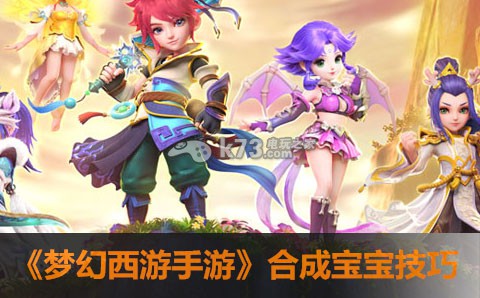 梦幻西游手游合成宝宝技巧 完美任务完成全解析