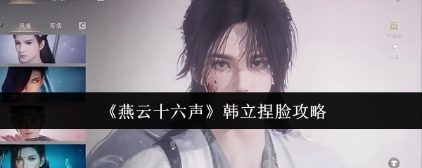 燕云十六声韩立捏脸攻略：社交互动技巧与团队默契培养