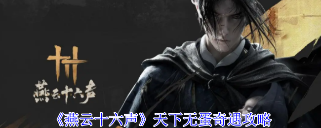 燕云十六声天下无蛋奇遇攻略：角色成长规划与属性提升