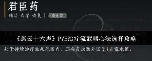 燕云十六声PVE治疗流武器心法选择攻略：副本节奏掌控三大技巧