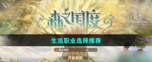 森之国度选择什么职业比较好-职业选择推荐