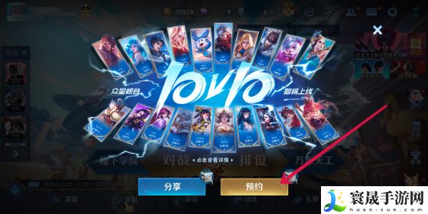 《王者荣耀》10v10模式预约方法