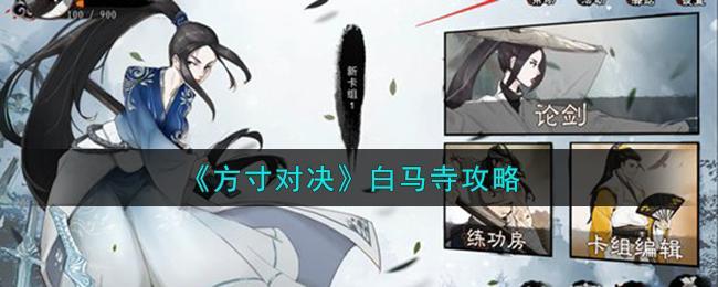 方寸对决白马寺在哪-白马寺位置攻略