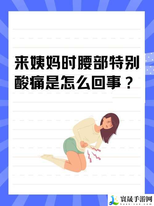 姨妈期间腰痛伴随水多